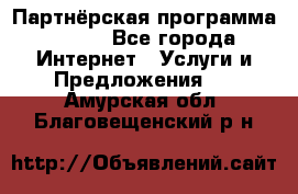 Партнёрская программа BEGET - Все города Интернет » Услуги и Предложения   . Амурская обл.,Благовещенский р-н